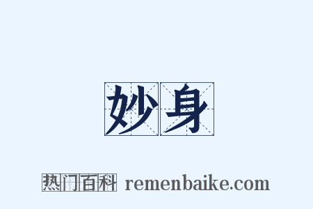 妙身是什么意思的图片